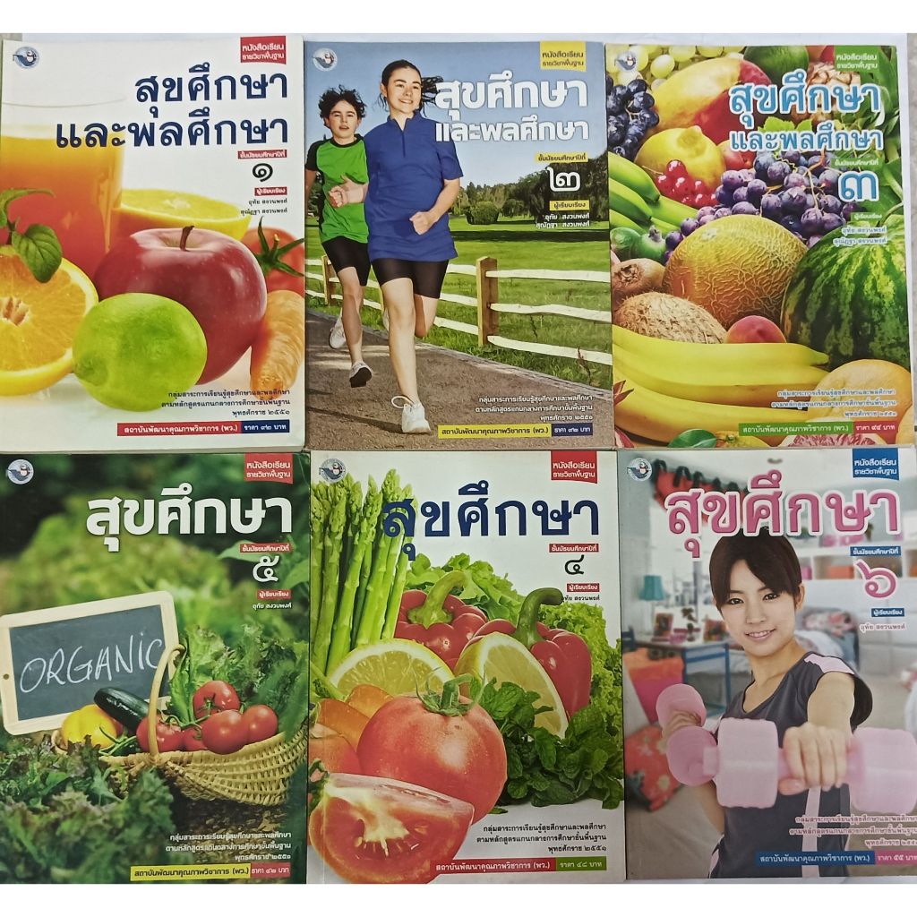 หนังสือเรียนสุขศึกษาและพลศึกษา ป.1-ป.6 (พว. )