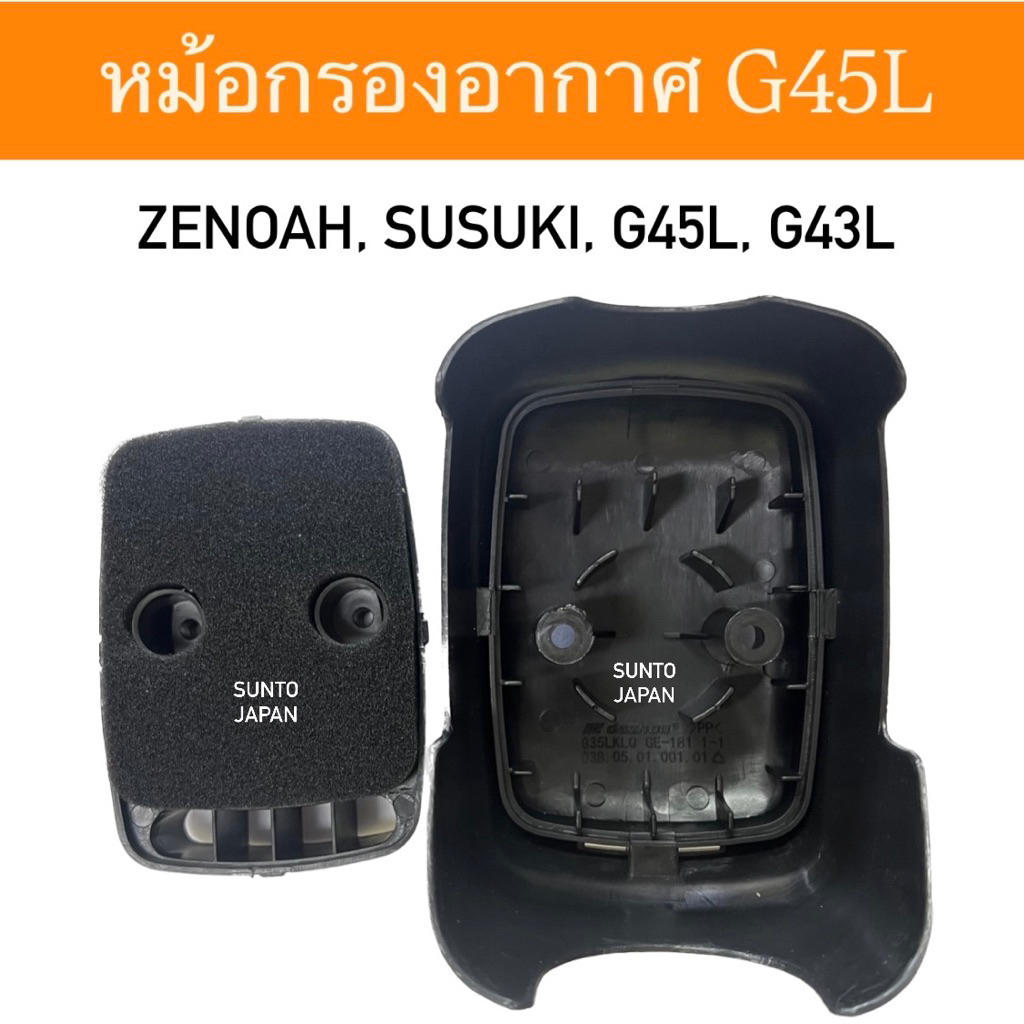 หม้อกรองอากาศเครื่องตัดหญ้าSuzuki G43L G45L / Zenoah G43L G45L อย่างดี