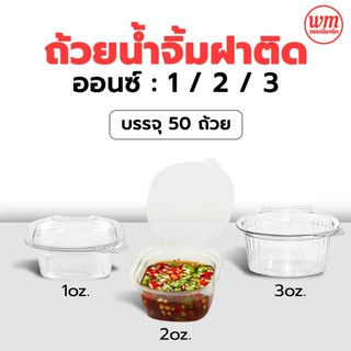 ถ้วยใส่น้ำจิ้ม พร้อมฝาปิด PET 1,2,3 ออนซ์ (50ชิ้น) ถ้วยน้ำจิ้ม กระปุกน้ำจิ้ม กระปุกใส่น้ำจิ้ม กระปุก น้ำจิ้ม