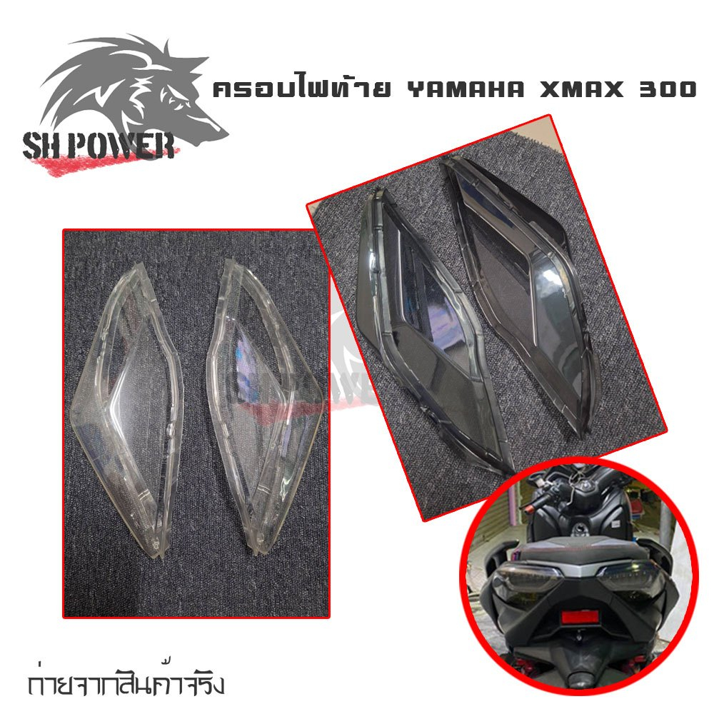 ครอบไฟท้าย YAMAHA XMAX 300 สีsmoke กรอบไฟท้าย Xmax300 ครอบไฟแต่ง(0182)