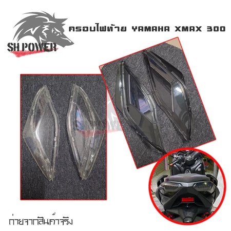 ครอบไฟท้าย YAMAHA XMAX 300 สีsmoke กรอบไฟท้าย Xmax300 ครอบไฟแต่ง(0182)