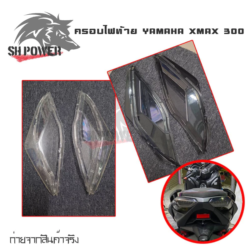 ครอบไฟท้าย YAMAHA XMAX 300 สีsmoke กรอบไฟท้าย Xmax300 ครอบไฟแต่ง(0182)