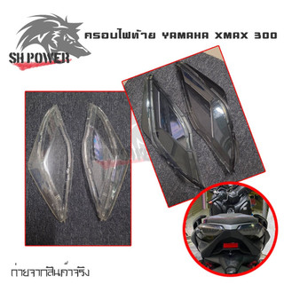 ครอบไฟท้าย YAMAHA XMAX 300 สีsmoke กรอบไฟท้าย Xmax300 ครอบไฟแต่ง(0182)