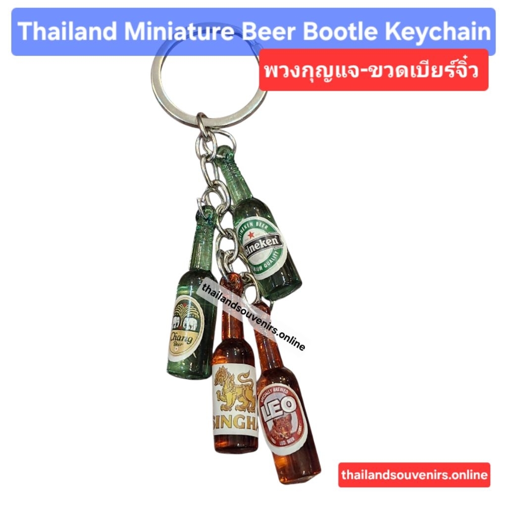 พวงกุญแจเบียร์ สายปาร์ตี้  ของขวัญ ของที่ระลึก Thailand Miniature Beer Bottle Keychain Souvenir