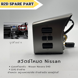 สวิตซ์โหมด Nissan Navara D40 (LH) ข้างซ้าย งานใหม่แท้ 100 %