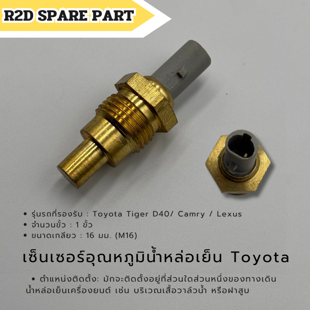 เซ็นเซอร์อุณหภูมิน้ำหล่อเย็น Toyota Tiger D40 / Camry / Lexus (1 ขั้ว เกลียว 16 มม.)