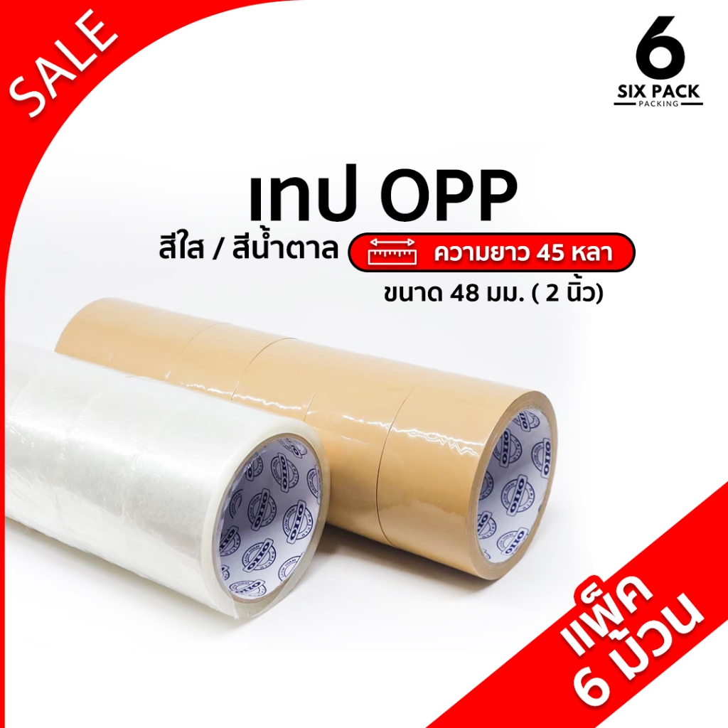 (แพค6ม้วน) เทปใส เทปน้ำตาล 2 นิ้ว 45 หลา OPP tape ปิดกล่อง ติดกล่อง เทปขุ่น สก็อตเทป เทปโรงงาน