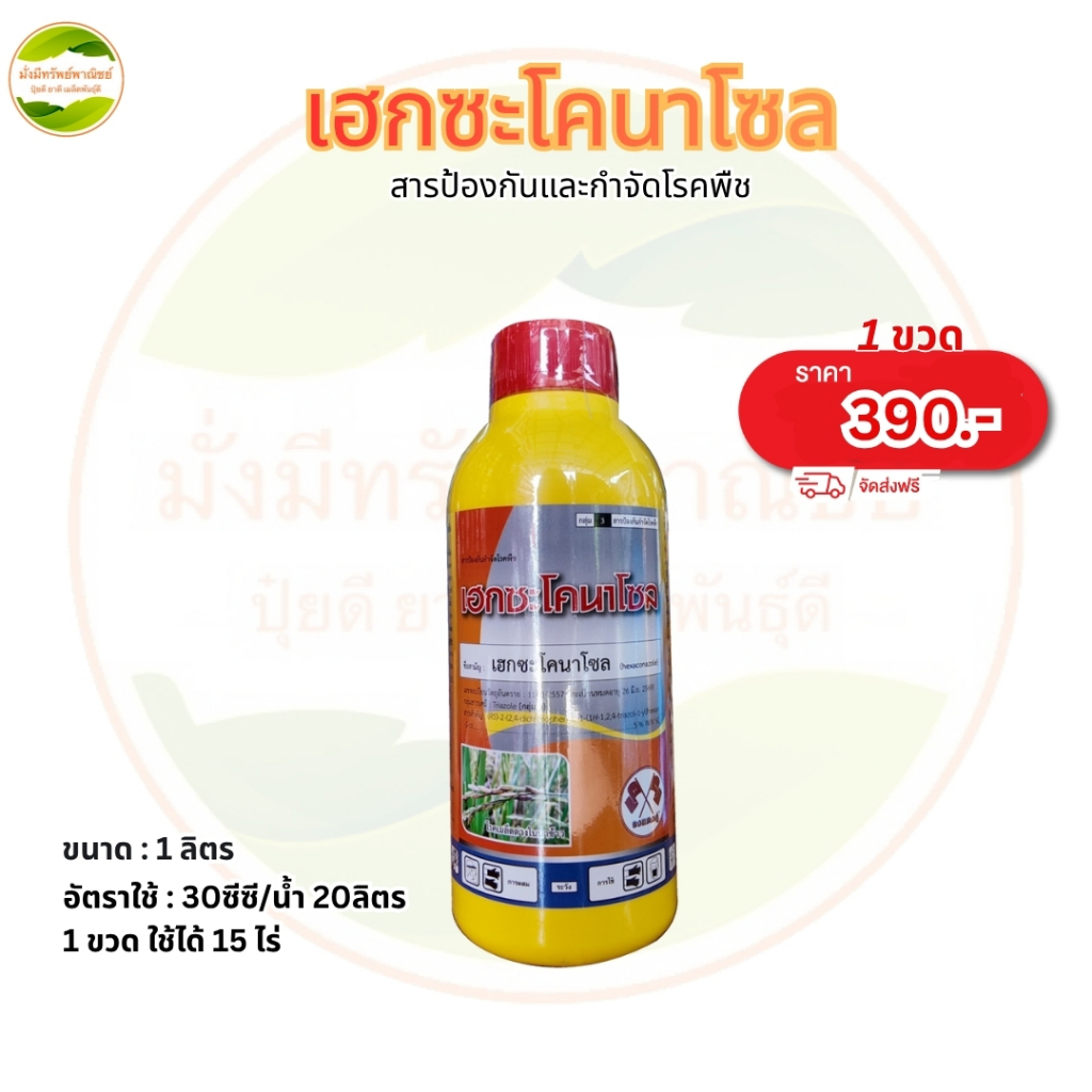 เฮกซะโคนาโซล ขนาด 1ลิตร สูตรเย็น ฉีดผ่าดอกได้ กำจัดโรคพืช โรคใบไหม้ กาบใบแห้ง ใบจุด เมล็ดด่าง แอนแทรคโนส ราดอกกฐิน