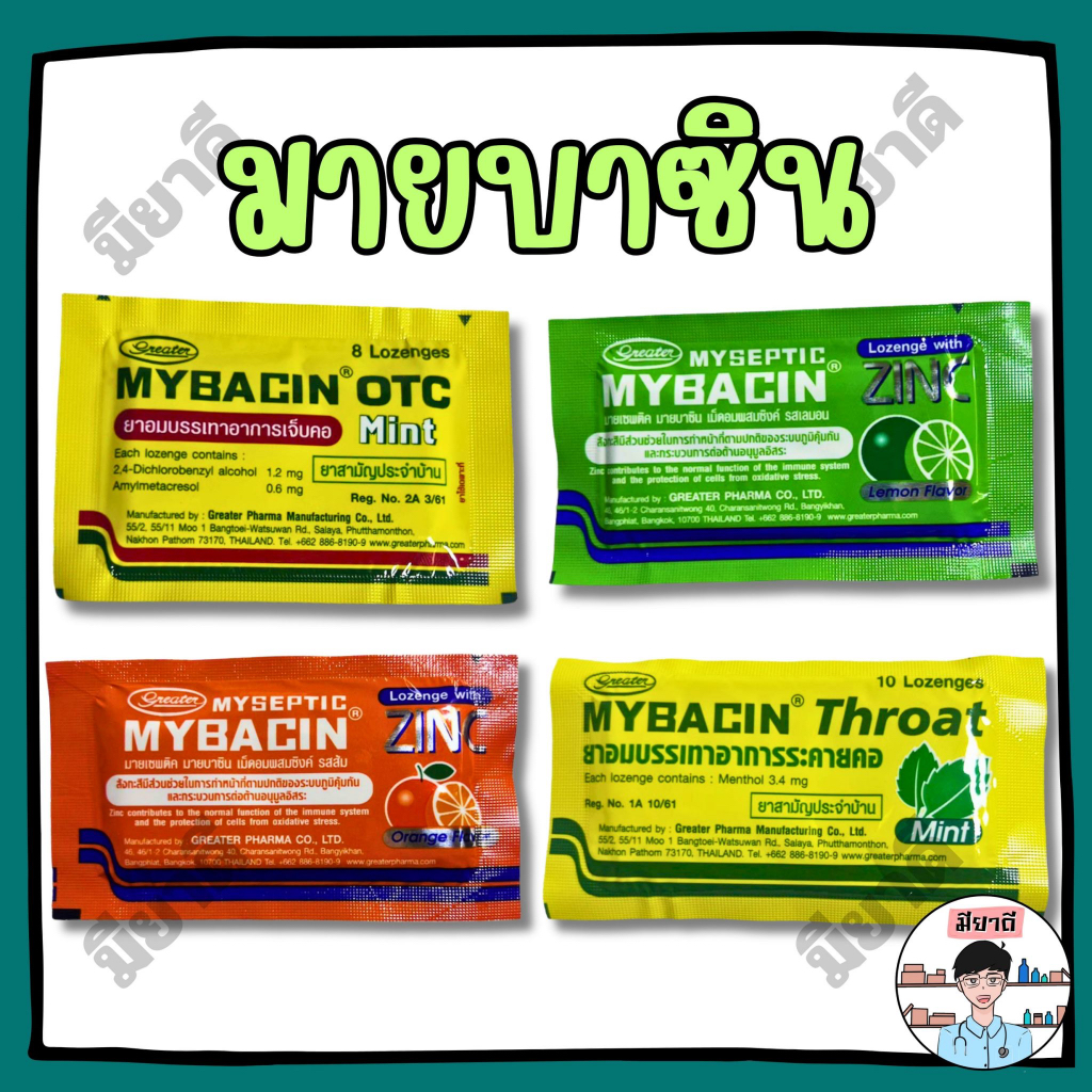 MYBACIN Throat มายบาซิน ยาอมบรรเทาอาการระคายคอ เจ็บคอ MYSEPTIC Lozenges