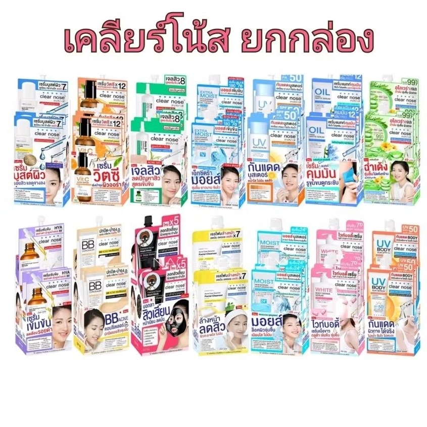( ยกกล่อง ) เคลียร์โน้ส ,มอยส์,กันแดด,บูสเตอร์,บีบี,เจล,ไฮยา,เซรั่ม, #พร้อมส่ง