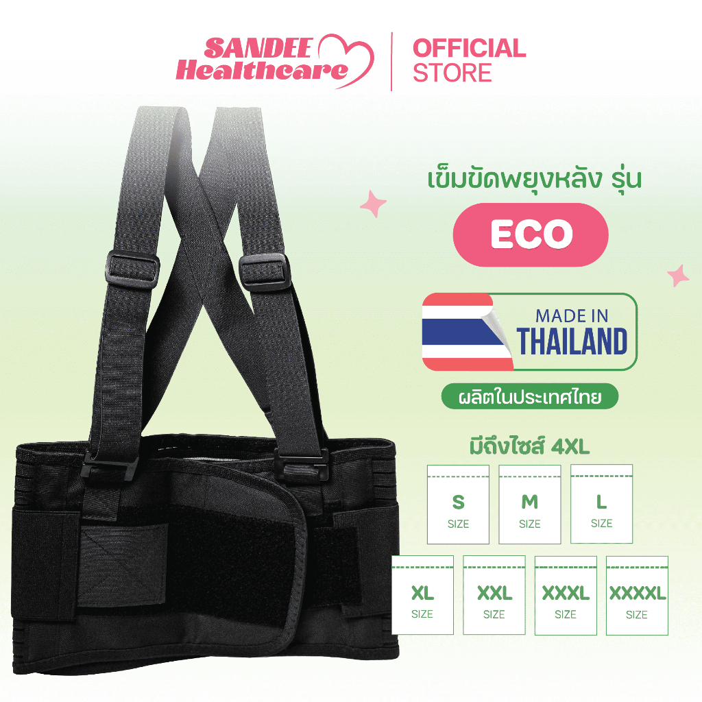เข็มขัดพยุงหลัง รุ่น ECO ยกของหนัก แก้ปวดหลัง แก้ปวดเอว กล้ามเนื้ออักเสบ กระดูกสันหลังเสื่อม