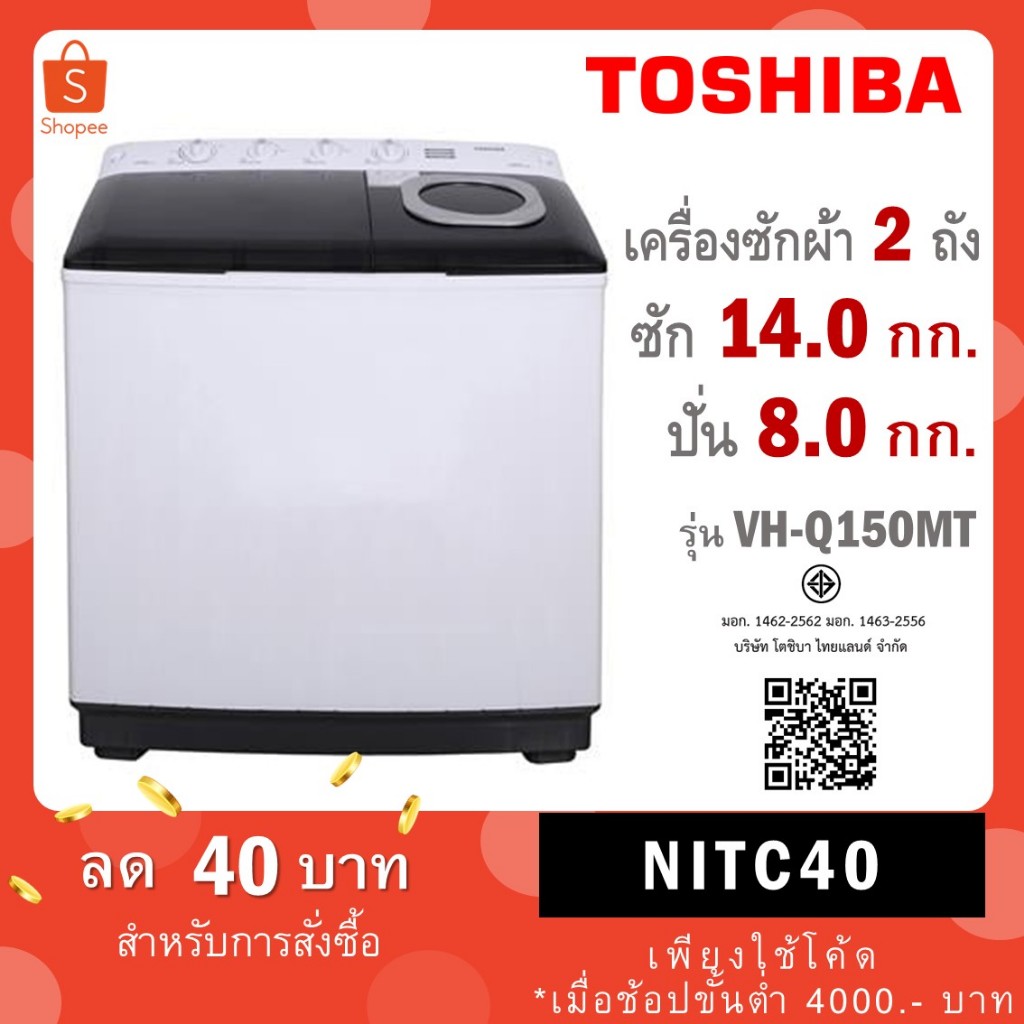 TOSHIBA เครื่องซักผ้า 2 ถัง ขนาด ถังซัก 14 Kg ถังปั่น 8 kg รุ่น VH-Q150MT VH Q150MT
