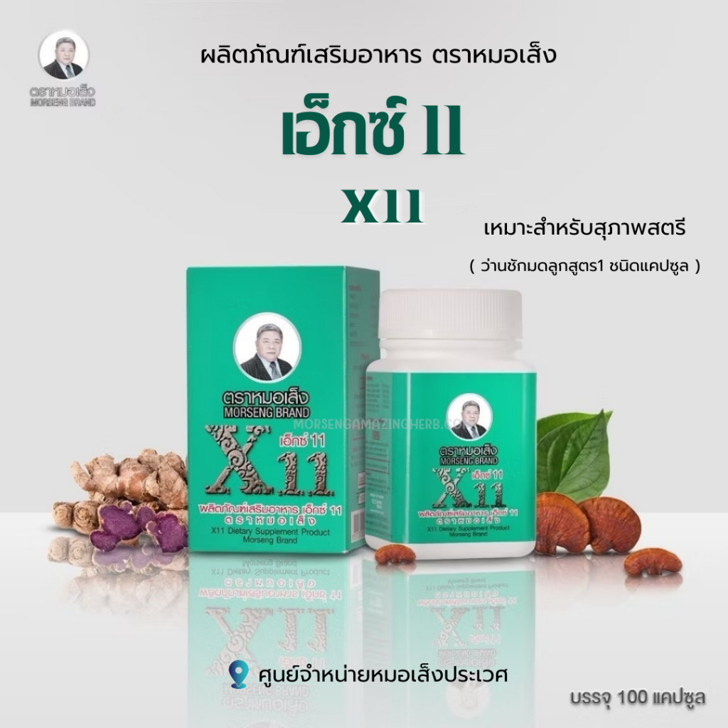 ผลิตภัณฑ์เสริมอาหาร เอ็กซ์ 11 (X11) ตราหมอเส็ง [100 แคปซูล]