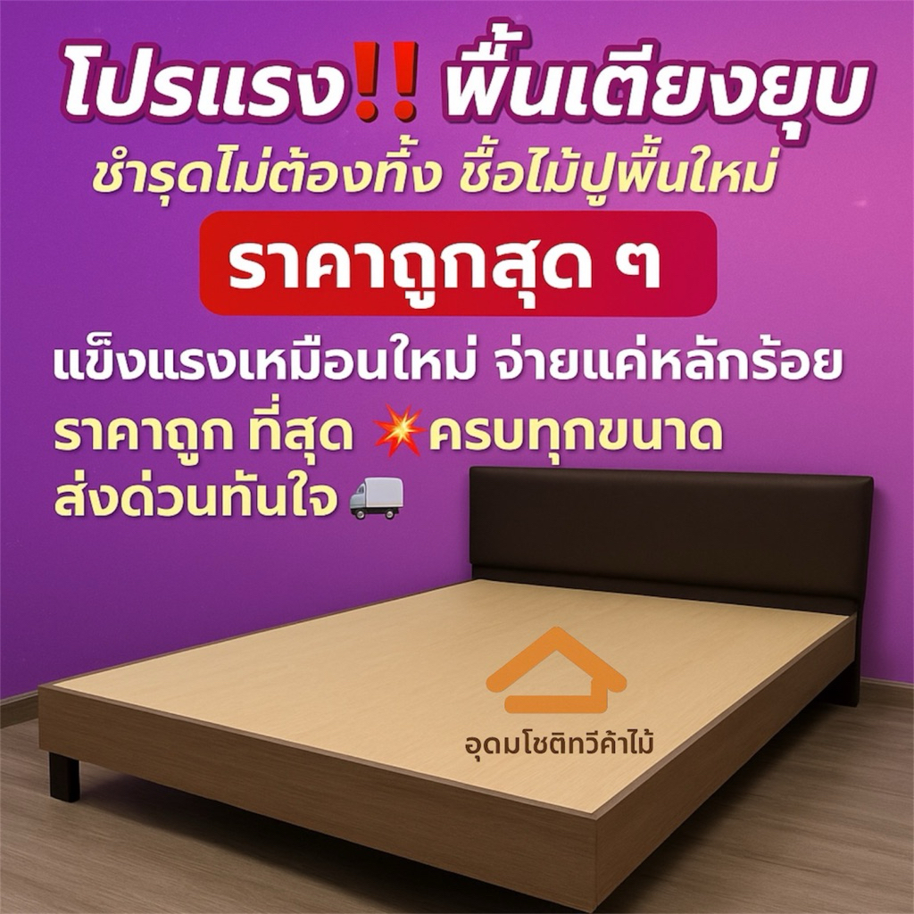 ไม้ปูพื้นเตียง((ราคาถูกที่สุด ส่งไว))มีขนาด 3, 3.5, 4, 5, 6 ฟุต ขนาดไม้ 8-9 มิลแก้ไขขนาดฟรี