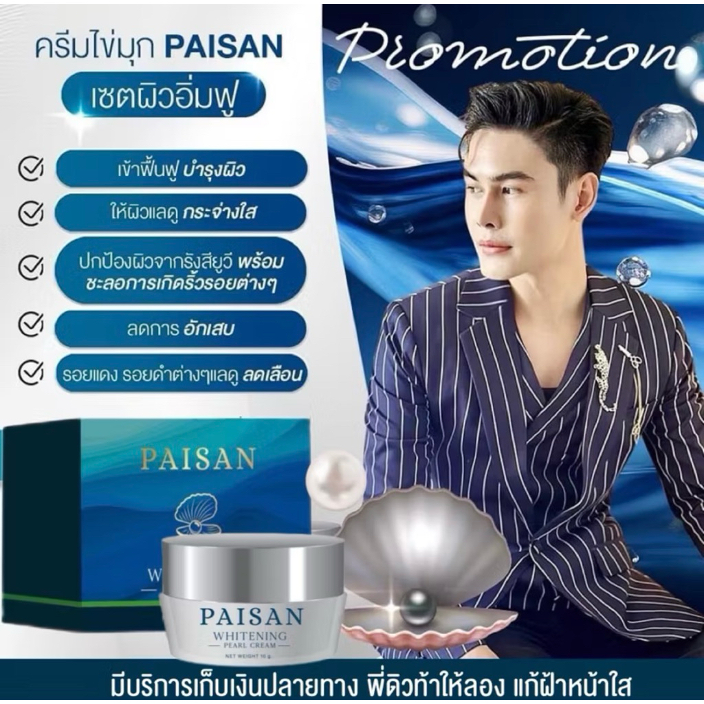 ในไลฟ์ลด100.-[ของแท้+พร้อมส่ง+ของแถม]PAISAN ครีมไข่มุก ครีมไข่มุกพี่ดิว ไวท์เทนนิ่ง