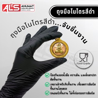 ถุงมือยางดำ ถุงมือไนโตร สีดำ ใส่จับชิ้นงาน