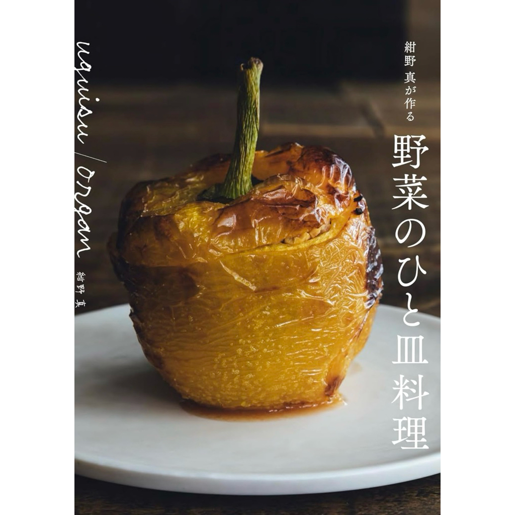 "Uguisu/organ Konno Makoto's Vegetable Dishes" นำเสนอสูตรอาหารจากเชฟบิสโทรชื่อดังที่ใช้ผักตามฤดูกาล