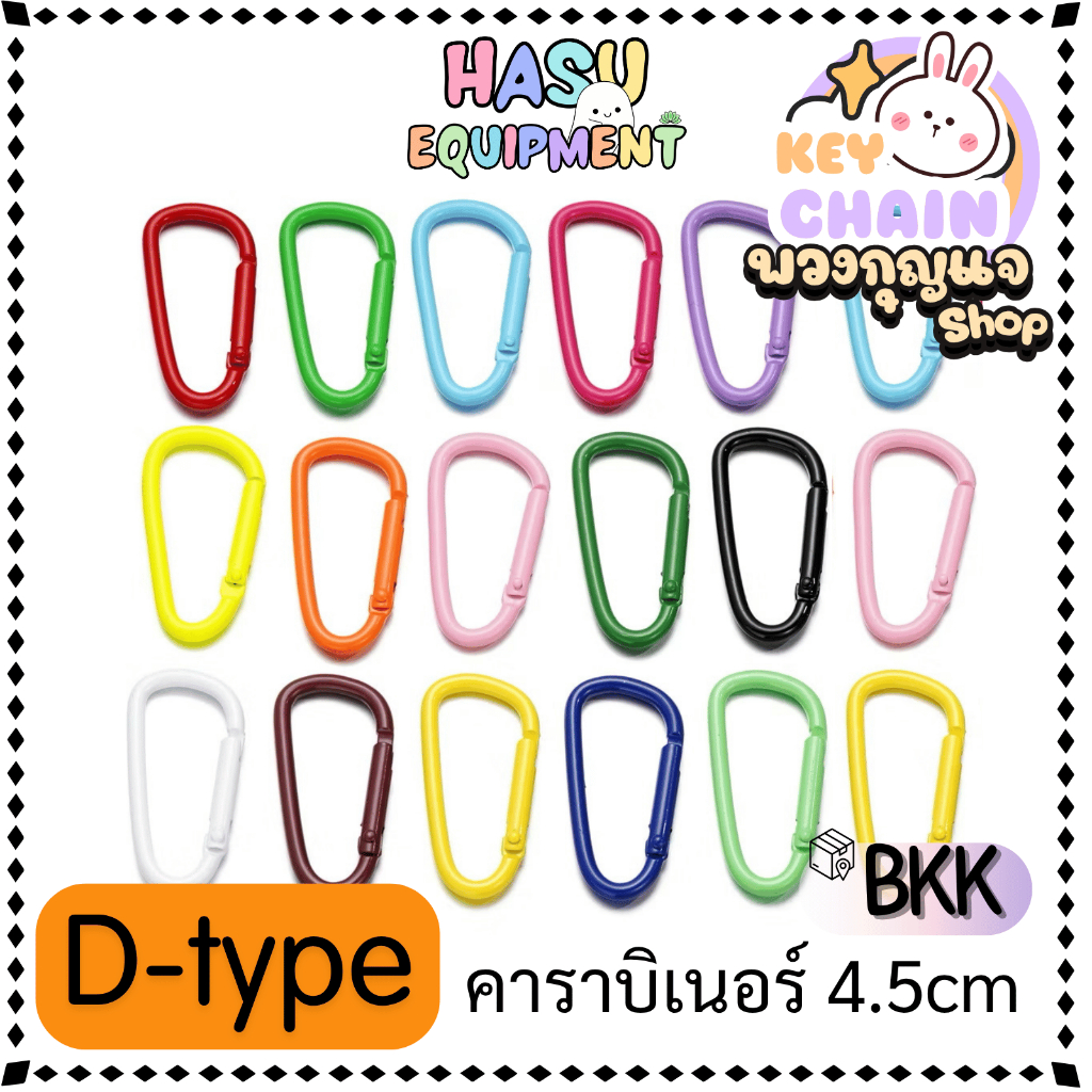 HasuEquipment 1ชิ้น คาราบิเนอร์ พวงกุญแจ Carabiner Clip สำหรับทำพวงกุญแจ  Hasu Equipment [OCA]