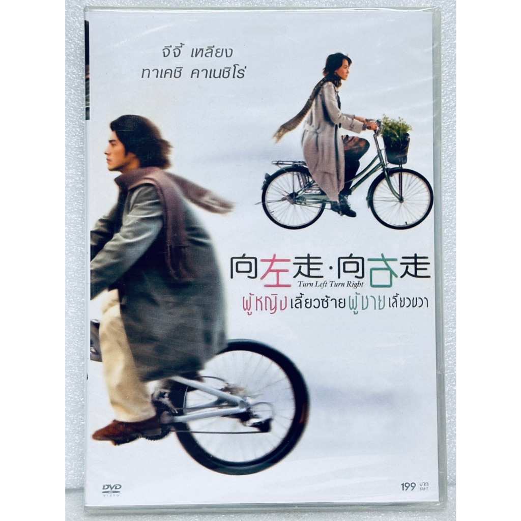 DVD : Turn Left Turn Right (2003) ผู้หญิงเลี้ยซ้าย ผู้ชายเลี้ยวขวา "Takeshi Kaneshiro, Gigi Leung"