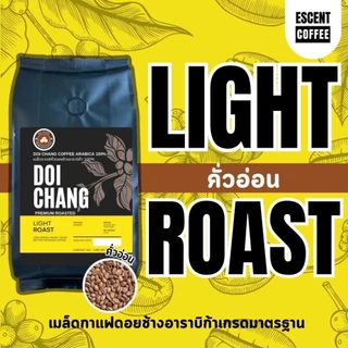 เมล็ดกาแฟคั่วอาราบิก้าดอยช้าง มี 3 ระดับคั่วสูตรมาตรฐาน