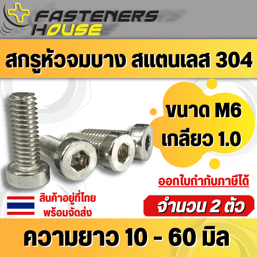 สกรูหัวจมบาง หัวล้าง สแตนเลส304 ขนาด M6 เกลียว1.0 มิล ความยาว 10-60 มิล  จำนวน 2ตัว สินค้าอยู่ที่ไทย ออกใบกำกับภาษีได้