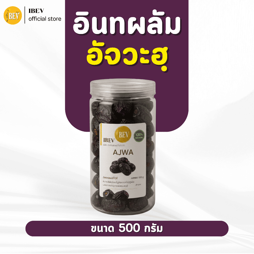 อินทผลัม อินทผาลัมอัจวะฮ เนื้อหนุม หวาน  500 กรัม