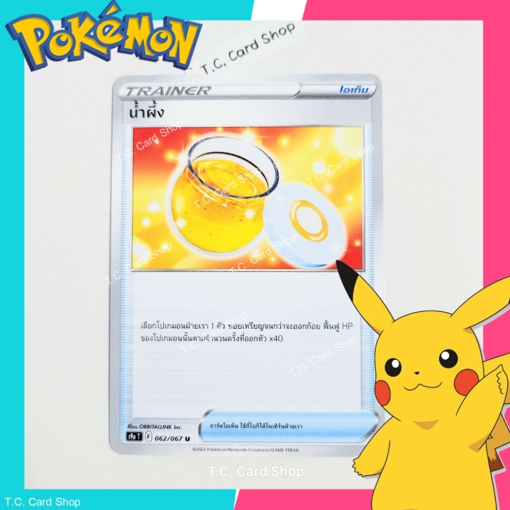 น้ำผึ้ง (s9st) การ์ดไอเท็ม - Pokemon Trading Card Game
