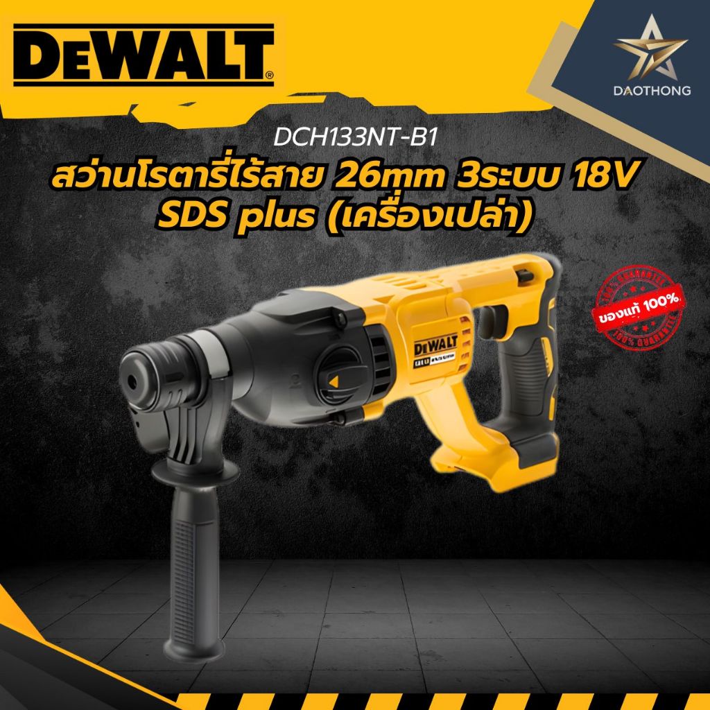 DEWALT สว่านโรตารี่ไร้สาย 26mm 3ระบบ 18V SDS plus DCH133NT-B1 (เครื่องเปล่า)