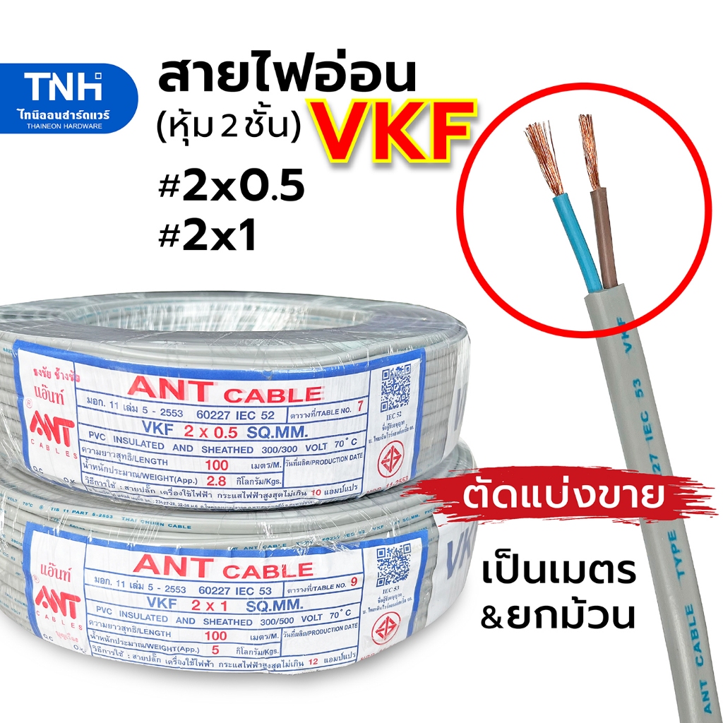 (เมตรละ) ANT สายไฟอ่อน VKF 2x0.5 และ 2x1 SQ.MM. หุ้ม 2 ชั้น สายลำโพง สายไฟ มาตราฐาน มอก.