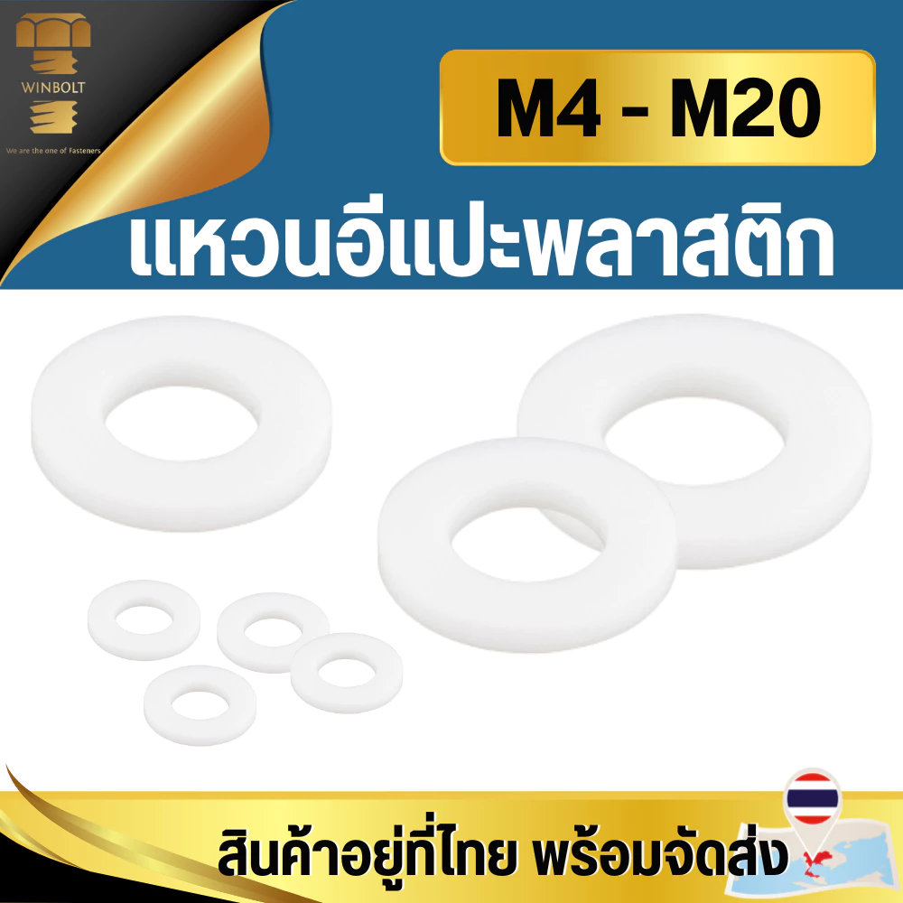 แหวนอีแปะพลาสติก ไนล่อน แหวนรองน๊อต M4 M5 M6 M8 M10 M12 M16 M20 สินค้าจัดส่งที่ไทย