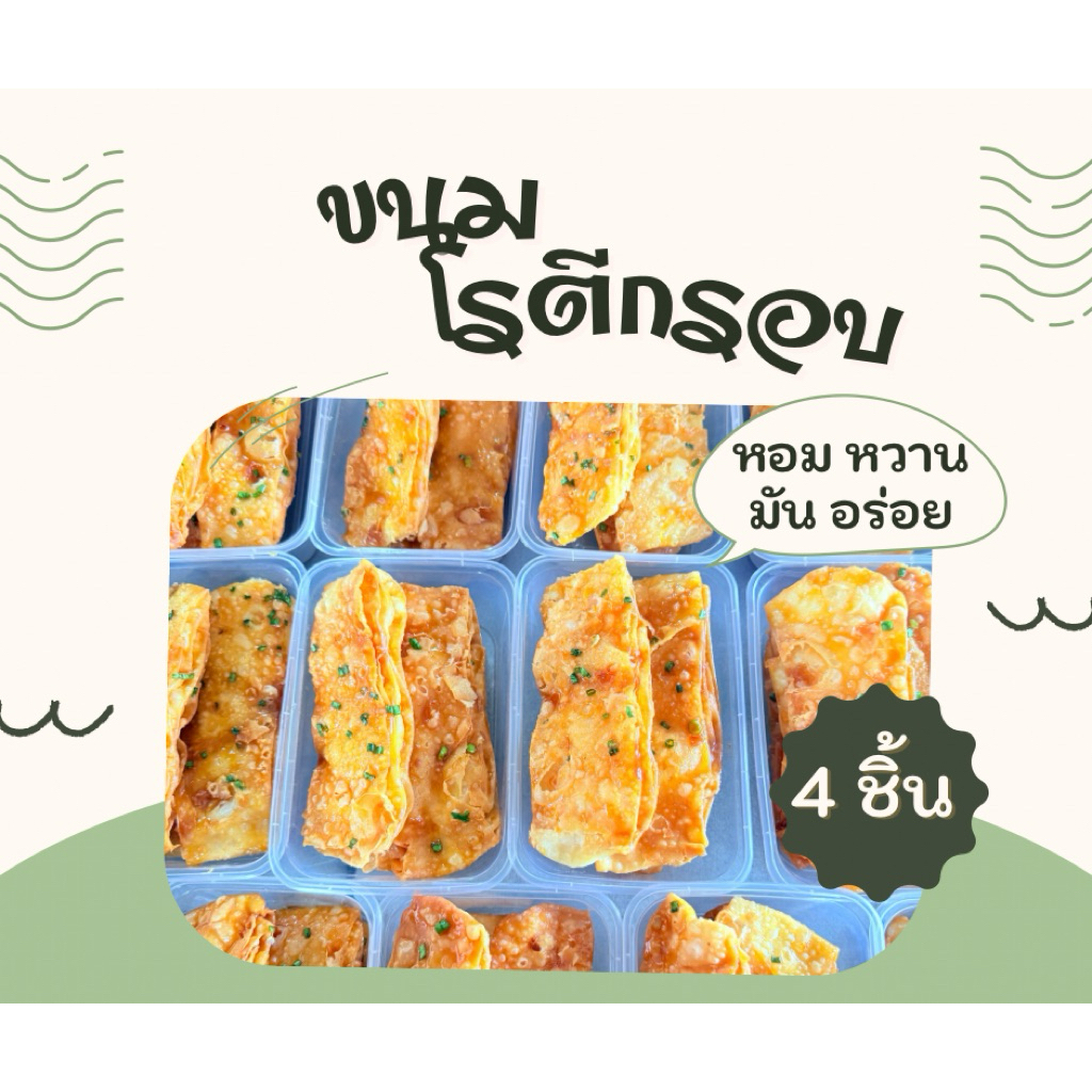 ขนมโรตีกรอบละมุนลิ้นแพ็คกล่อง 4 ชิ้น 5 แถม1 หน้าต้นหอม