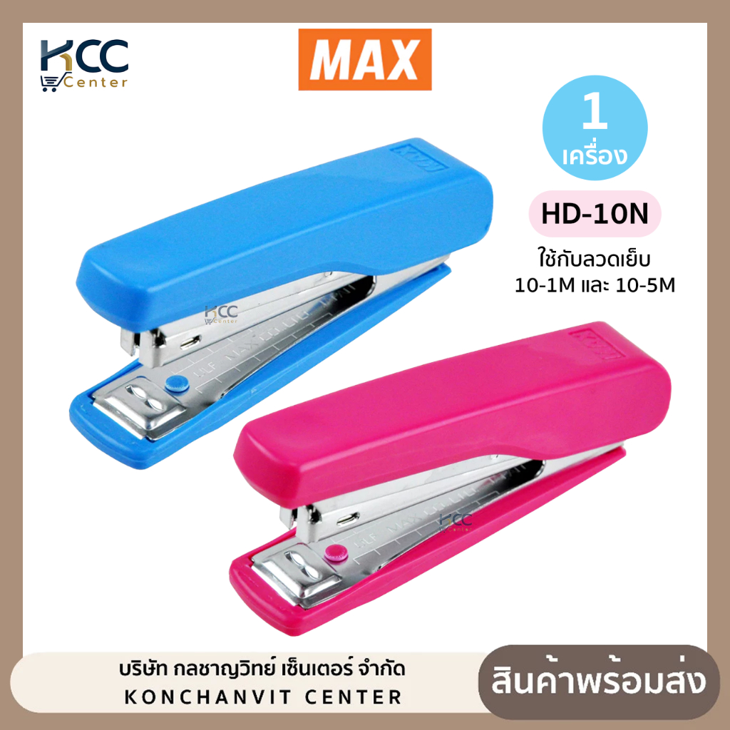 เครื่องเย็บ HD-10N MAX คละสี