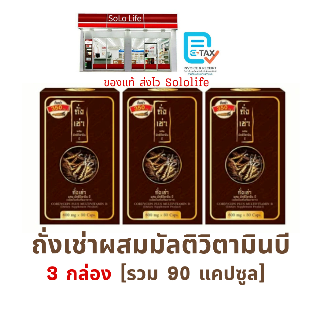 SET 3 ชิ้น ถั่งเช่า ผสม มัลติวิตามิน บี ผลิตภัณฑ์เสริมอาหาร Cordyceps Plus Multivitamin B ถังเช่า