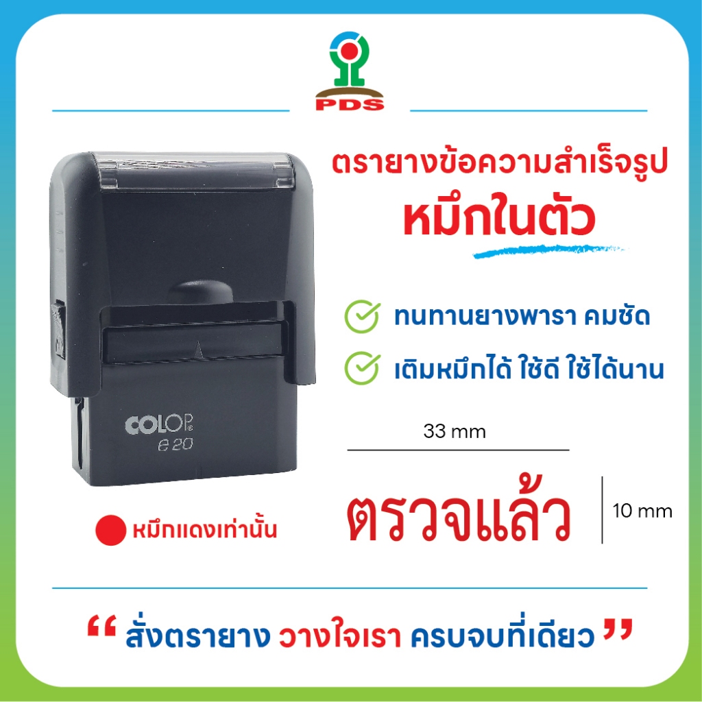 ตรายางหมึกในตัว ตรวจการบ้านคุณครู ข้อความ ตรวจแล้ว (หมึกสีแดง)