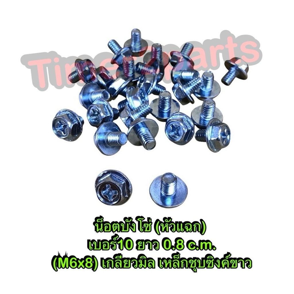 น็อตบังโซ่ (หัวแฉก) เบอร์10 ยาว 0.8 cm (M6x8) **มีตัวเลือก** เกลียวมิล เหล็กชุบซิงค์ขาว มอเตอร์ไซค์ คุณภาพดี