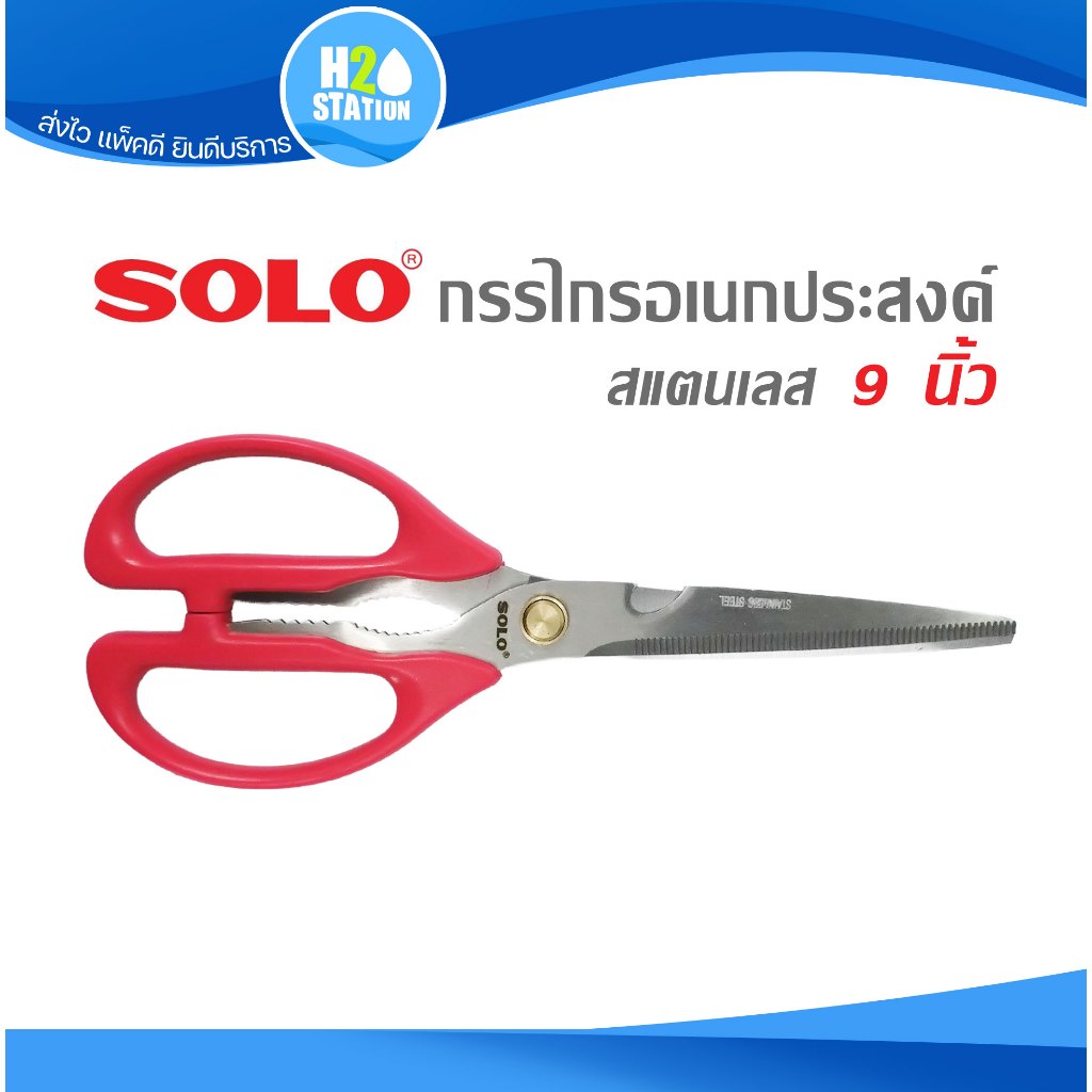 กรรไกรอเนกประสงค์ (สแตนเลส) SOLO 9 นิ้ว