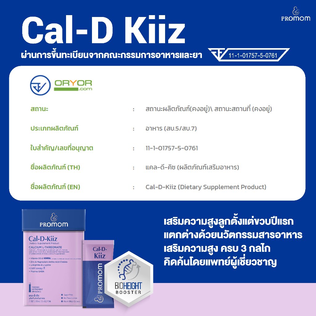 【1 กล่อง】Promom Cal-D-Kiiz เสริมความสูงลูกครบ สำหรับเด็กเล็กโดยเฉพาะ (รูปแบบผง สำหรับเด็ก 1 ปี+ รส Oat Milk Strawberry) ราคา ถูกที่สุด ดีลบีเคเค แกลเลอรีภาพที่ 6