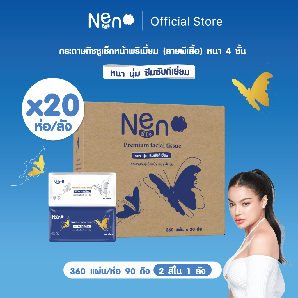 Live พิมรี่พาย Neno ผีเสื้อ [ 1 ลัง 20 ห่อ ] กระดาษทิชชูหนา 4 ชั้น 1 ห่อ 360 แผ่น เนื้อสัมผัสนุ่ม อ่อนโยนต่อผิว
