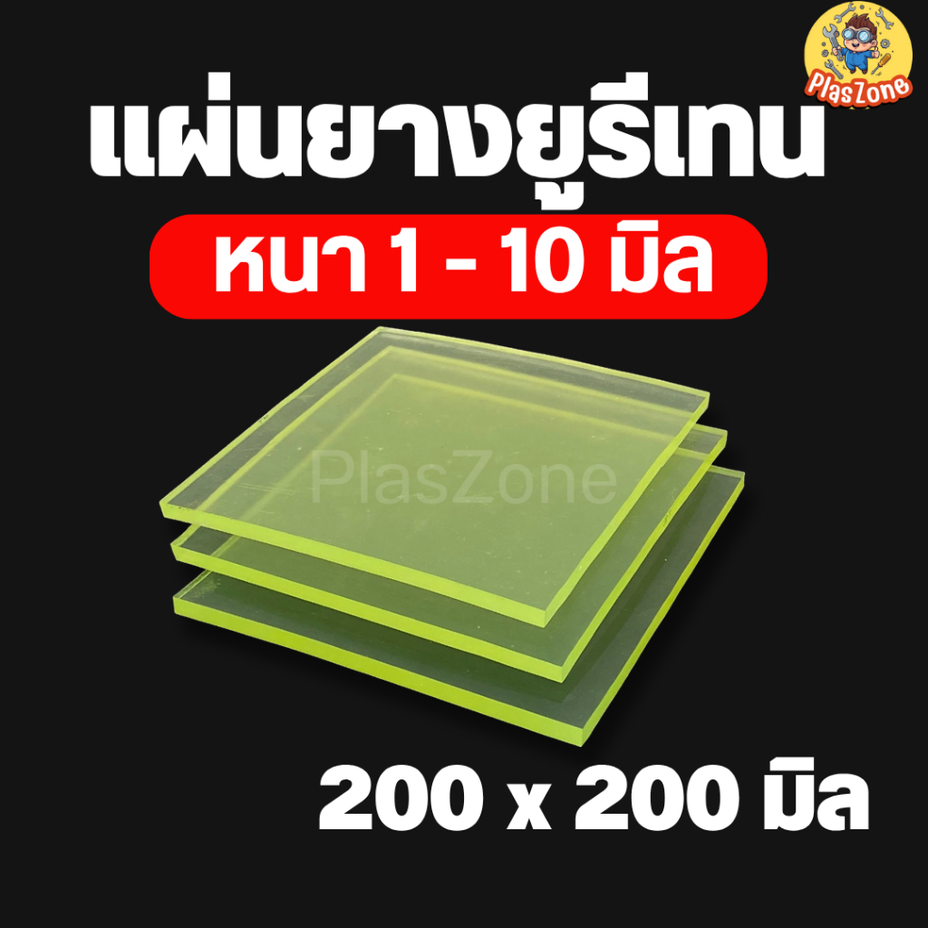 แผ่นยางยูรีเทน แผ่น PU ยางยูรีเทน หนา 1 - 10 มิล 200 x 200 มม งานกันกระแทก ตัดเจาะกลึงได้ สินค้าพร้อมส่ง PU Sheet