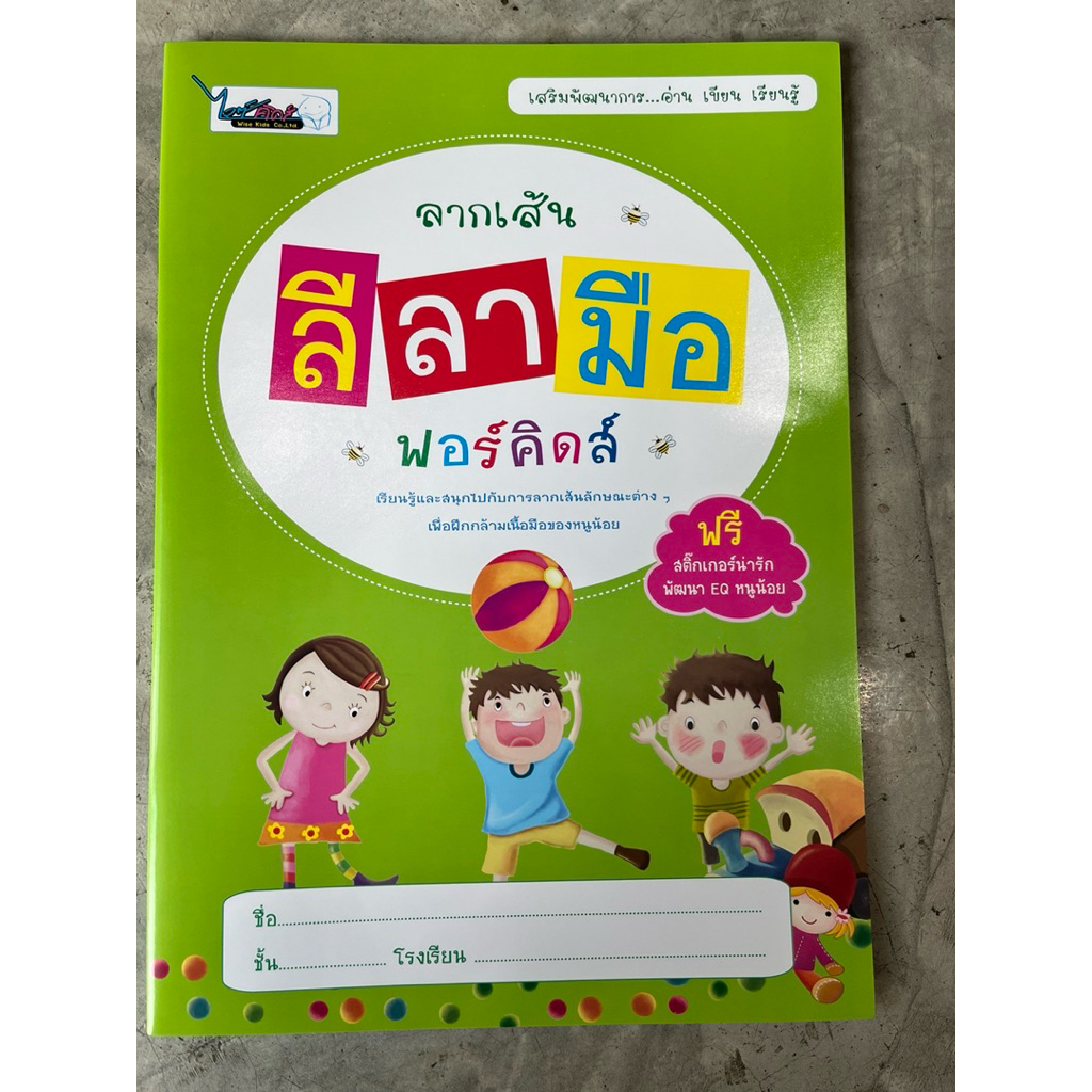 ลากเส้น ลีลามือ ฟอร์คิดส์ #ไวซ์คิดส์