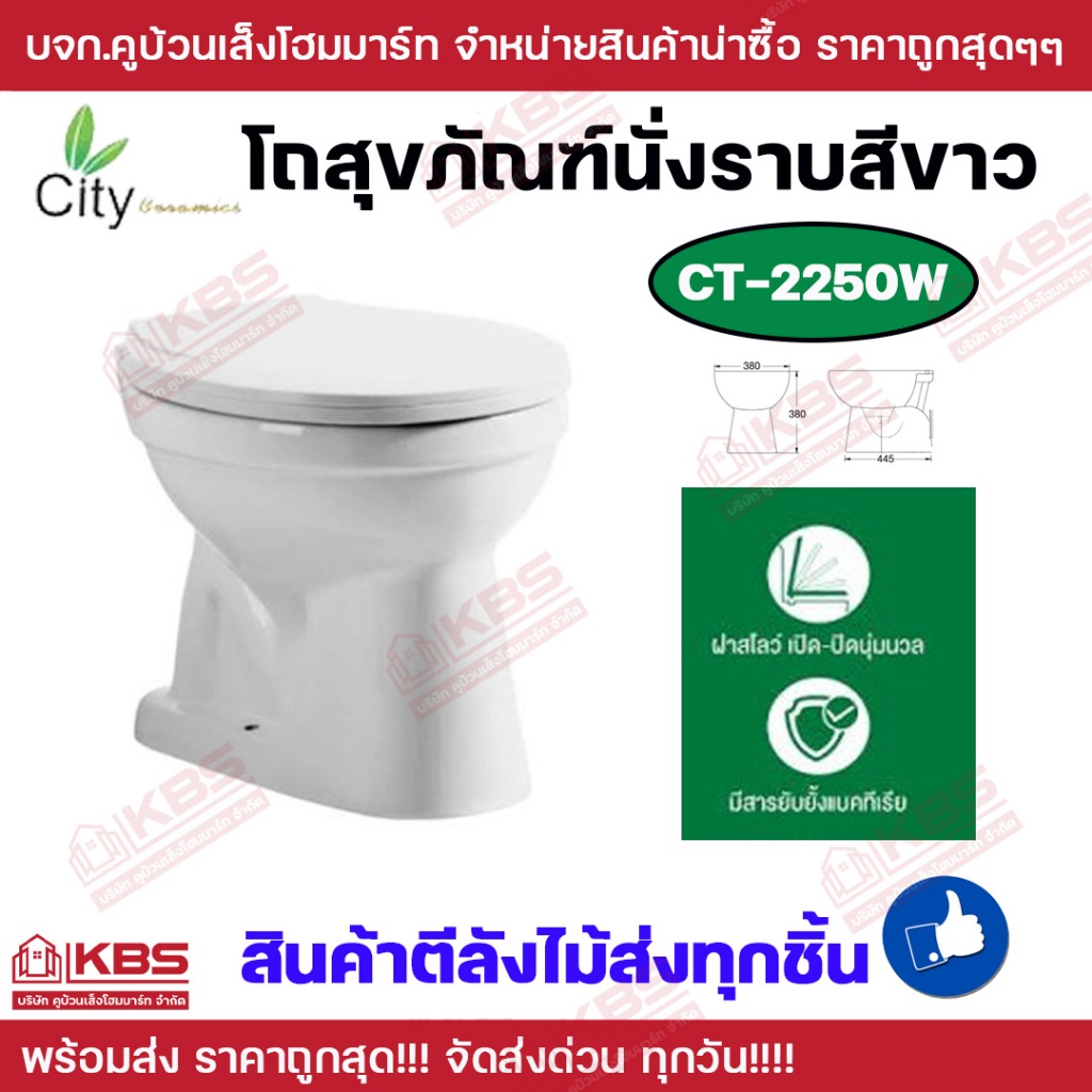 City โถสุขภัณฑ์นั่งราบสีขาว รุ่น CT-2250W ฝาสโลว์เปิด-ปิดนุ่มนวล มีสารยับยั้งแบคทีเรีย สินค้าทางร้านตีลังไม้ส่งทุกชิ้น