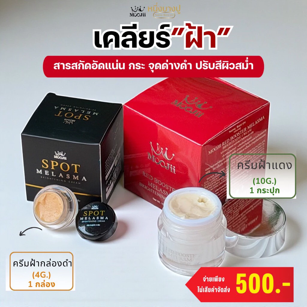 หนึ่งบางปู ฝ้ากระปุกดำ1 + ฝ้ากระปุกแดง1