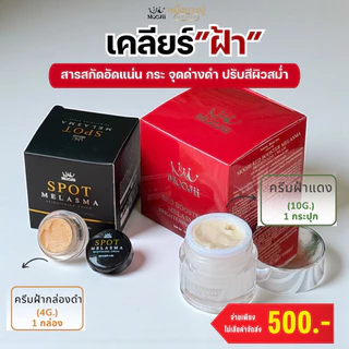 หนึ่งบางปู ฝ้ากระปุกดำ1 + ฝ้ากระปุกแดง1