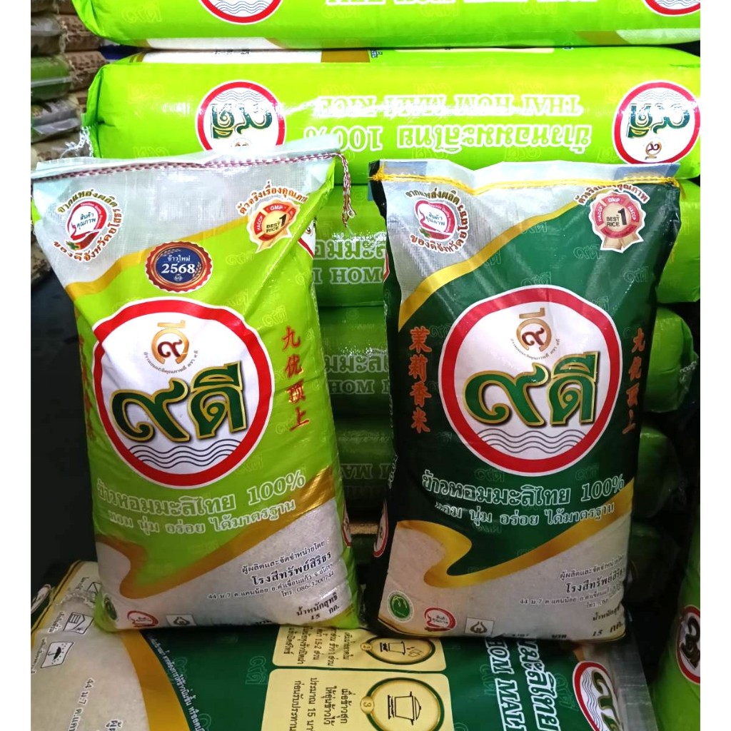 9 ดี ข้าวเก้าดี หอม นุ่ม อร่อย ได้มาตรฐาน 15กก. 40 กก.