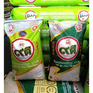 9 ดี ข้าวเก้าดี หอม นุ่ม อร่อย ได้มาตรฐาน 15กก. 40 กก.
