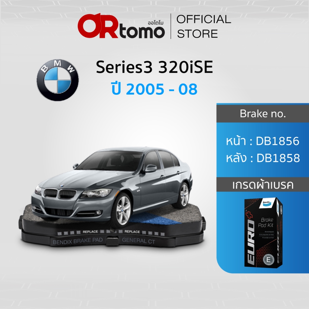 BENDIX ผ้าเบรครถยนต์ BMW Series3 320iSE (16" Wheels) ปี05-08 (DB1856,DB1858)