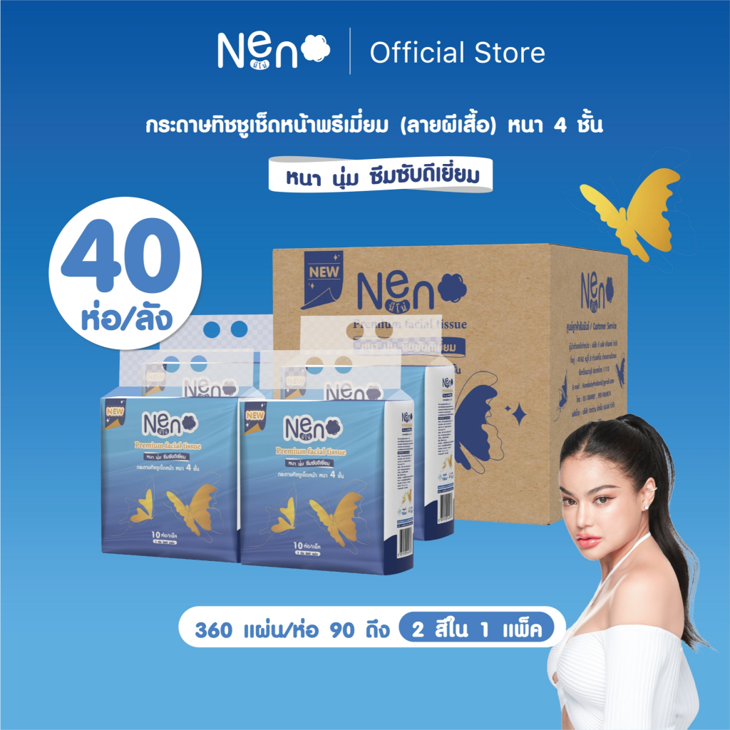 Live พิมรี่พาย Neno ผีเสื้อ [ ยกลังใหญ่ ] 4 แพ็ค 40 ห่อ กระดาษทิชชูหนา 4 ชั้น 1 ห่อ 360 แผ่น 90 ดึง