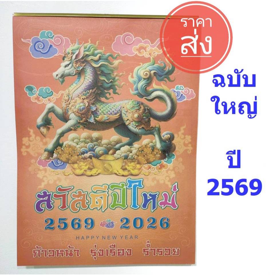 ปฏิทิน 2569 / 2026 แบบแขวน ปีม้า มีเลขหวย มีวันธงไชย วันมงคล ปีมะเมีย ฉบับใหญ่ A