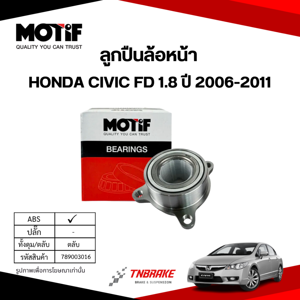 MOTIF ลูกปืน ล้อหน้า ล้อหลัง HONDA CIVIC FD 1.8B ปี 2006-2011 ลูกปืนโมทีฟ ฮอนด้า ซีวิคเอฟบี