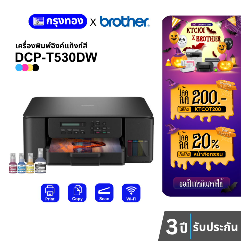 เครื่องพิมพ์อิงค์แท็งค์ Brother DCP-T530DW พิมพ์ 2หน้าอัตโนมัติ (มาแทน T520W) พร้อมหมึกแท้ รับประกัน